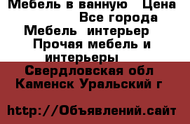 Мебель в ванную › Цена ­ 26 000 - Все города Мебель, интерьер » Прочая мебель и интерьеры   . Свердловская обл.,Каменск-Уральский г.